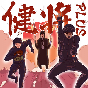 两个男人同性做爱钙片
